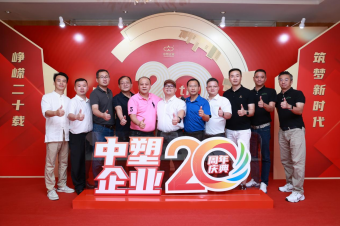 中塑企業(yè)（中塑王）20周年慶典盛大舉行，展現(xiàn)品牌實(shí)力與崢嶸發(fā)展